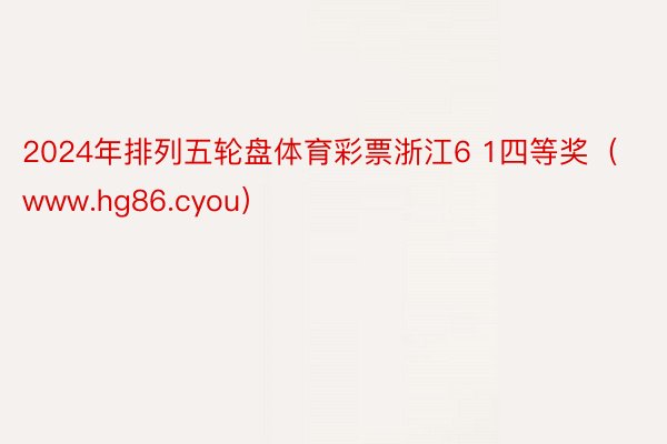 2024年排列五轮盘体育彩票浙江6 1四等奖（www.hg86.cyou）